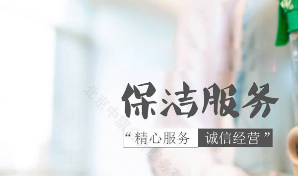 保潔服務，精心服務，誠信經營才是關鍵.jpg