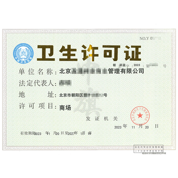 北京商城類(lèi)型的衛(wèi)生許可證.png