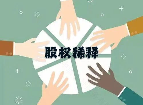 股權(quán)稀釋示意圖，說白了就是在分蛋糕而已.jpg