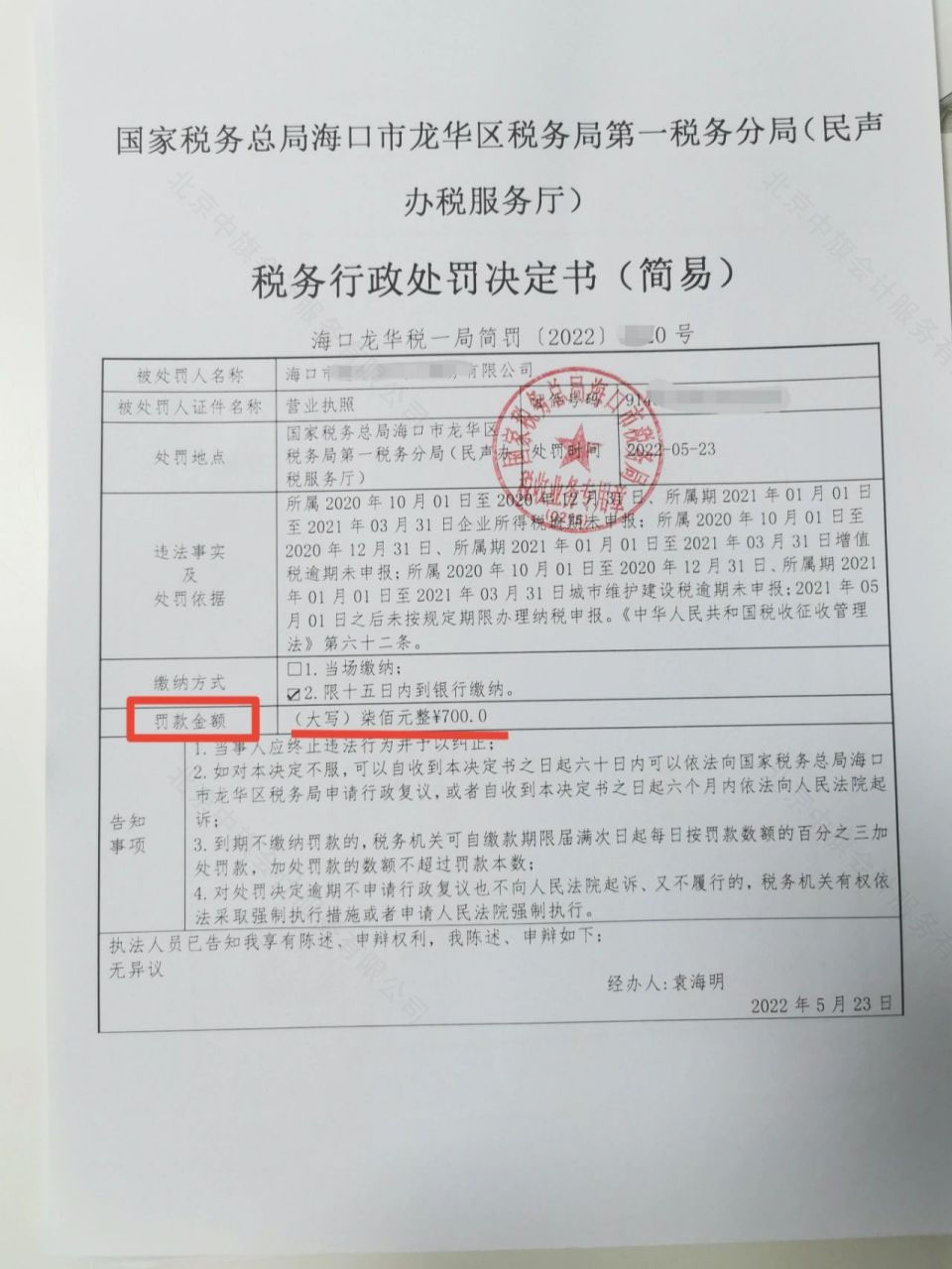 稅務(wù)逾期罰款700元整，稅務(wù)行政處罰決定書.jpg