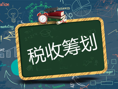 稅務(wù)籌劃