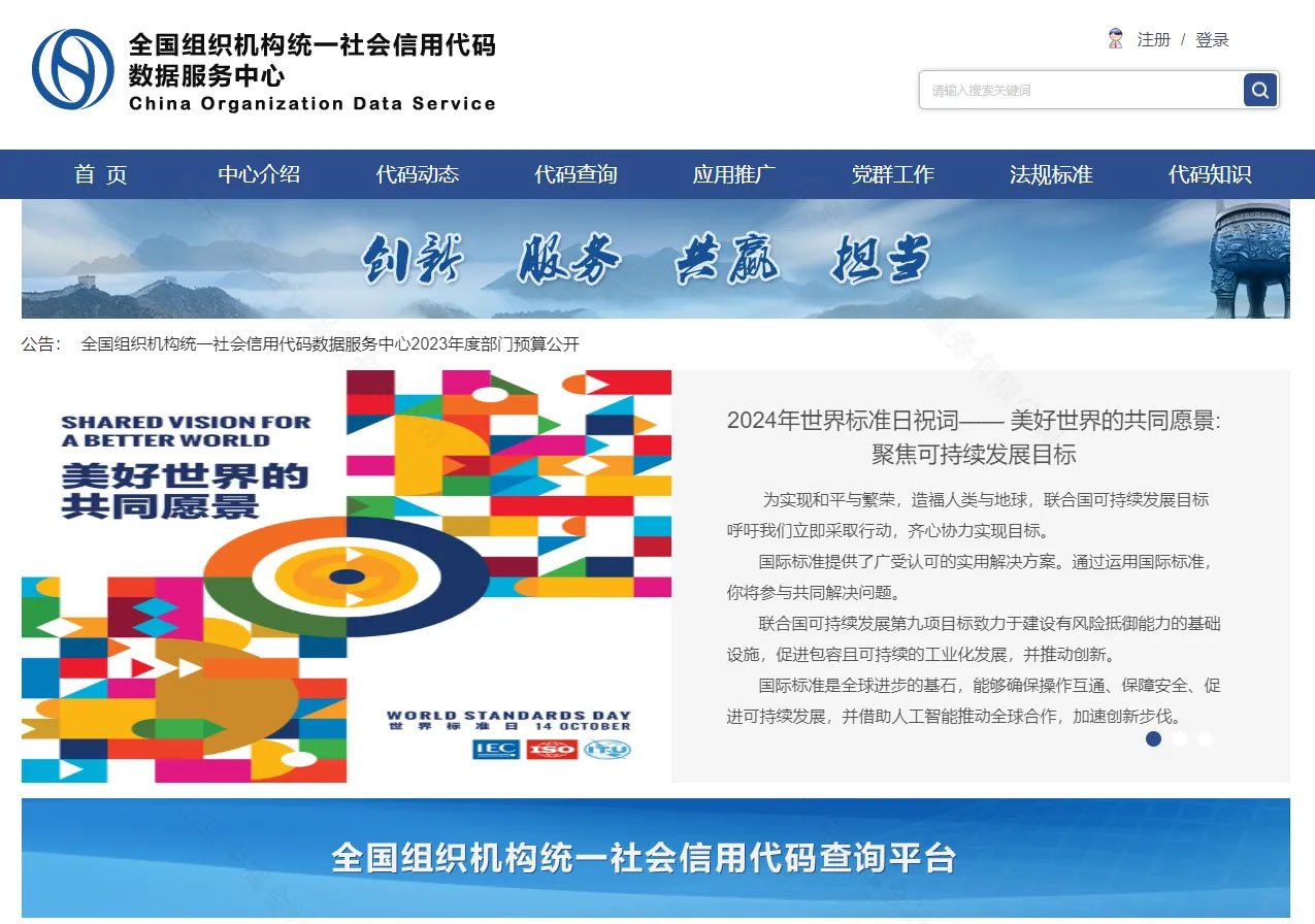 全國組織機構統(tǒng)一社會信用代碼數(shù)據(jù)服務中心網站.jpg