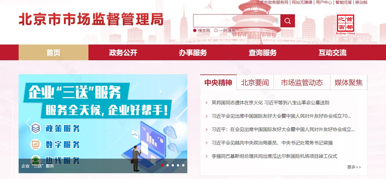 北京市市場監(jiān)督管理局官網.jpg