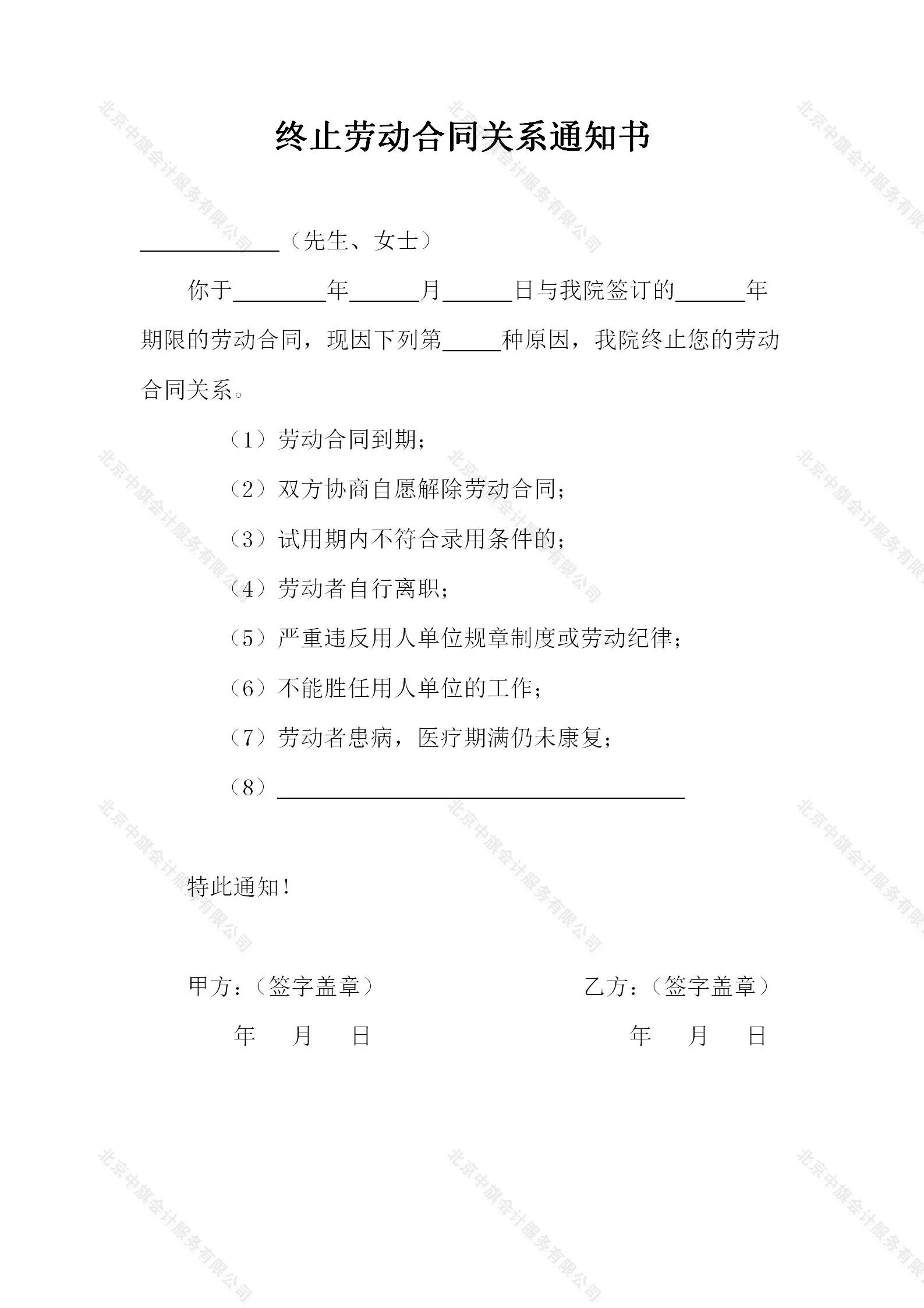 終止勞動合同關(guān)系通知書.jpg