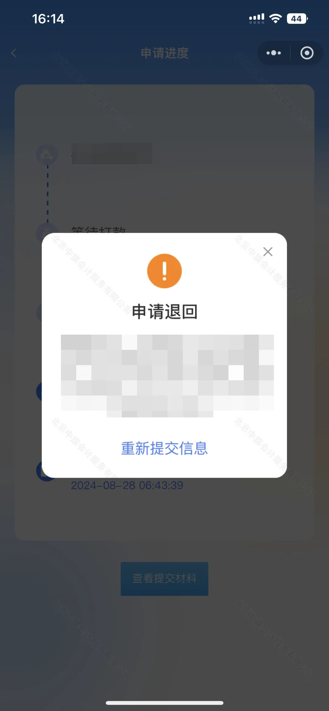 材料不齊申請(qǐng)被退回了.jpg