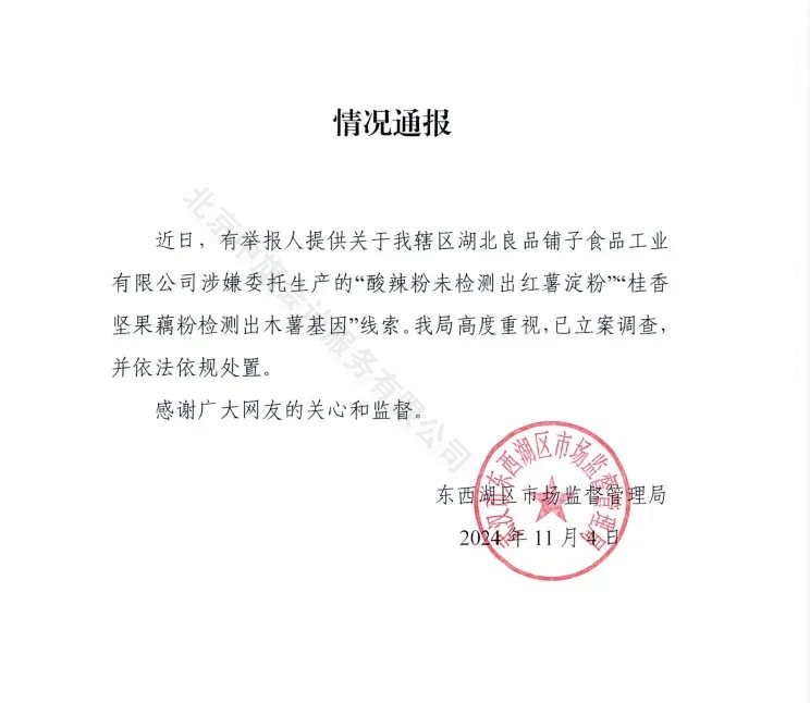 東西湖區(qū)市場(chǎng)監(jiān)督管理局已立案.jpg