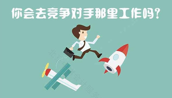 你回去競爭對手那里工作么.jpg