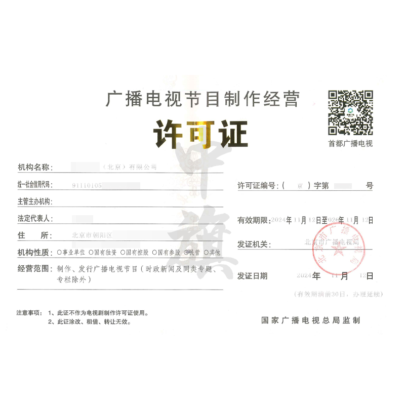 廣播電視節(jié)目制作經(jīng)營許可證（11月12日）