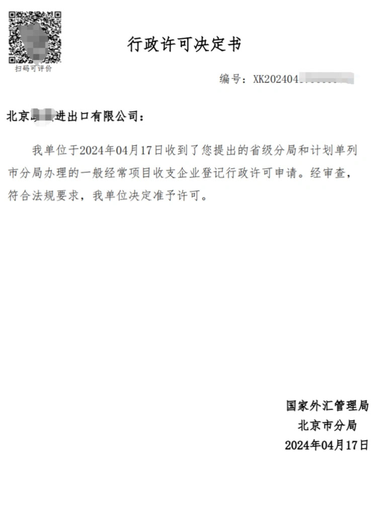 北京進(jìn)出口申請(qǐng)完結(jié).jpg