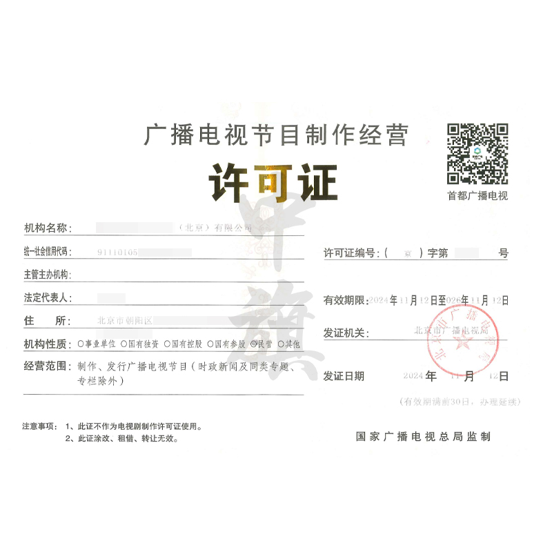 廣播電視節(jié)目制作經(jīng)營許可證（11月12日）