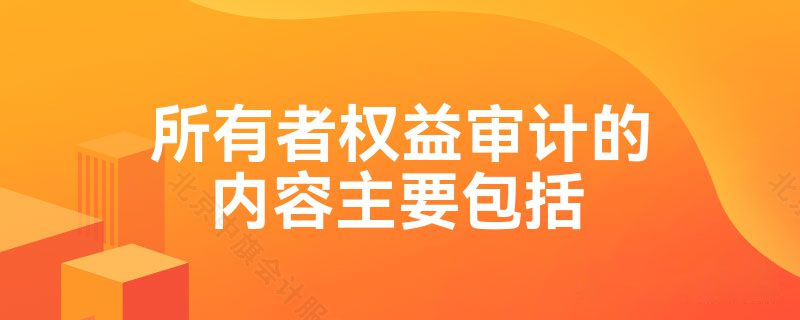 所有者權(quán)益審計(jì)的內(nèi)容.jpg