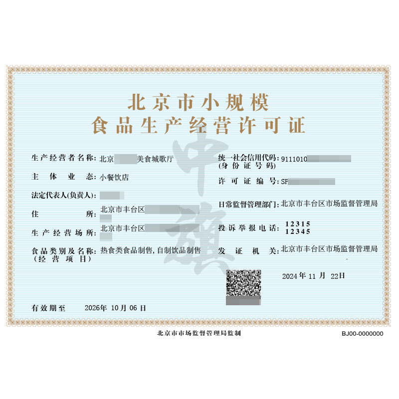 北京市小規(guī)模食品生產經(jīng)營許可證（11月22日）