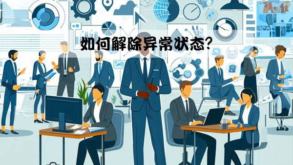 如何解除異常狀態(tài)？.jpg