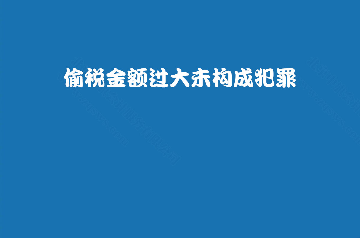 偷稅金額過大未構(gòu)成犯罪.jpg