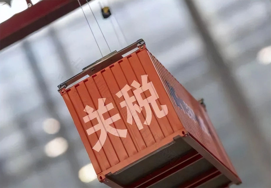 關(guān)稅的影響和意義有哪些？.jpg
