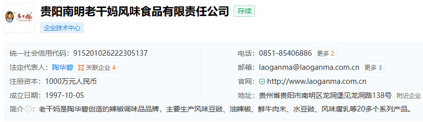 貴陽(yáng)南明老干媽公司剛才查了一下.jpg