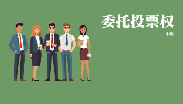 什么是委托投票權(quán)？.jpg