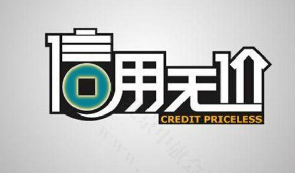企業(yè)信用無價.jpg