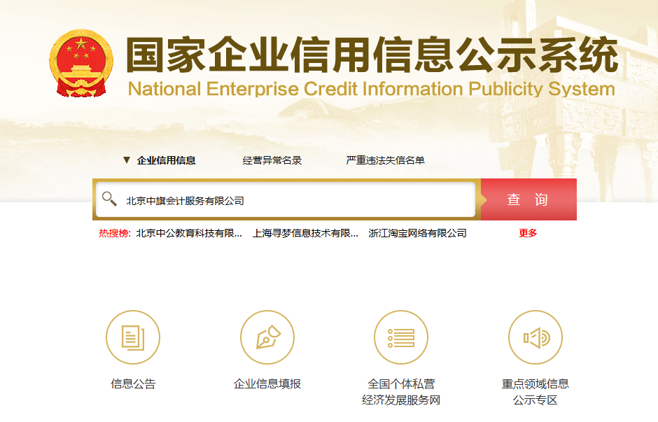 輸入公司名稱，比如北京中旗會計服務(wù)有限公司.png