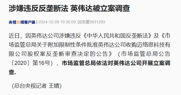 央視新聞英偉達公司涉嫌違反國內反壟斷法被連調查.png