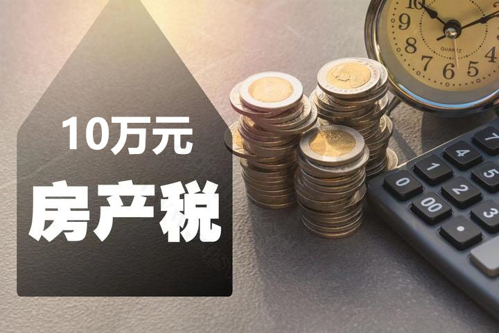 繳納10萬(wàn)元房產(chǎn)稅.jpg