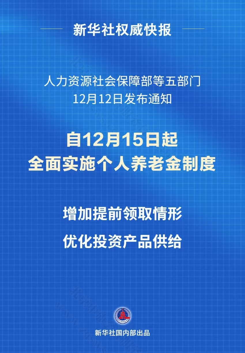 新華社快報自12月15日起全國實施個人養(yǎng)老金制度.jpg