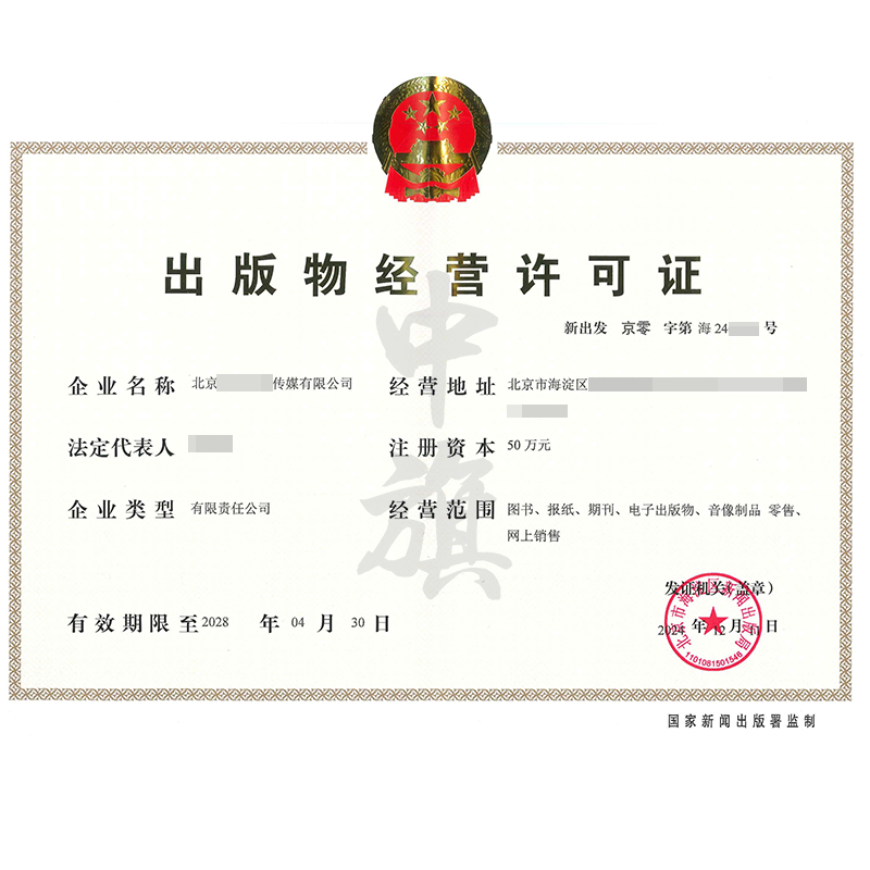出版物經(jīng)營許可證（12月11日）