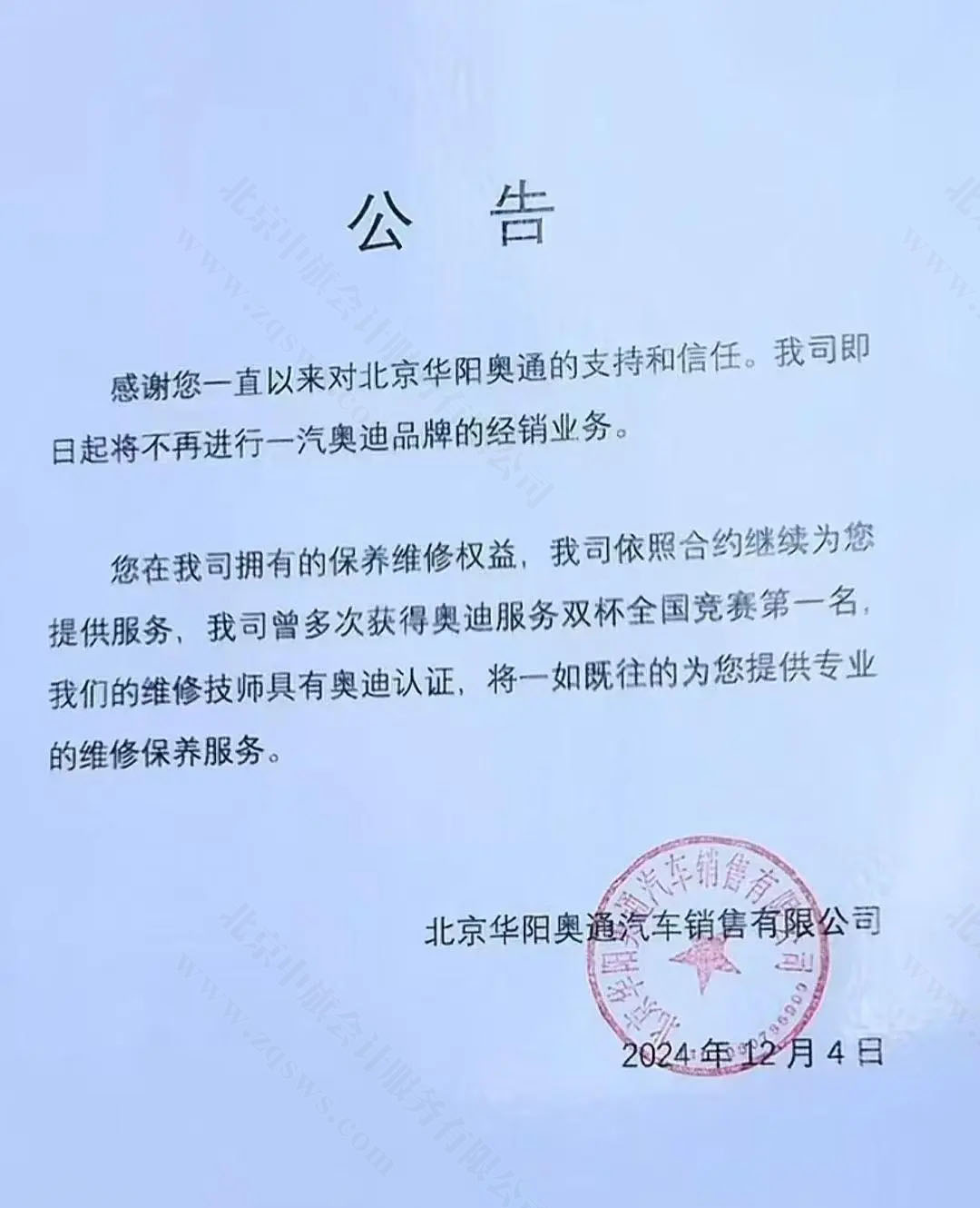 北京華陽(yáng)奧通發(fā)布的公告.jpg