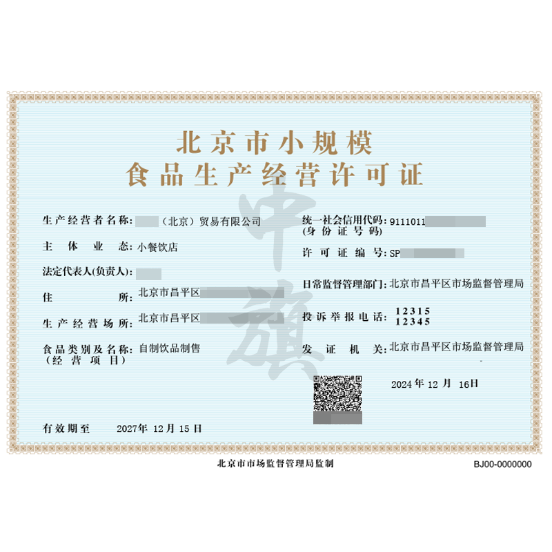北京市小規(guī)模食品生產經(jīng)營許可證（12月16日）
