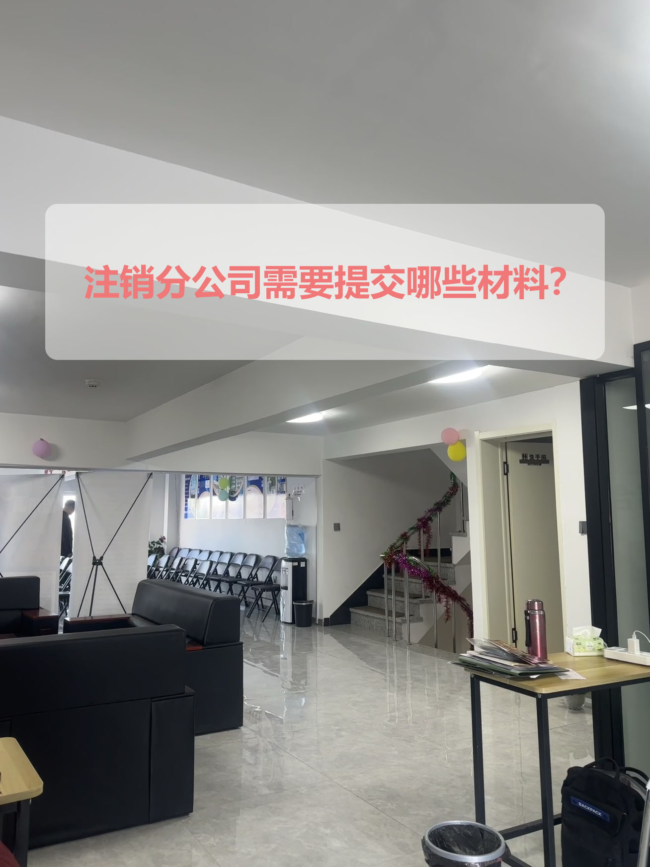 注銷分公司需要提交哪些材料？.jpg