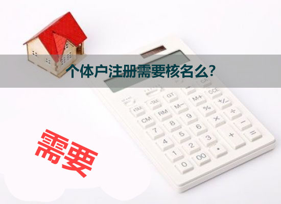 個體戶注冊需要核名么？.jpg