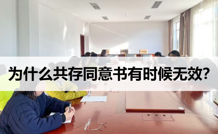 為什么共存同意書有時(shí)候無(wú)效？.jpg