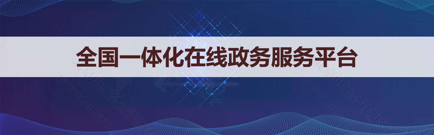 全國(guó)一體化在線政務(wù)服務(wù)平臺(tái).jpg