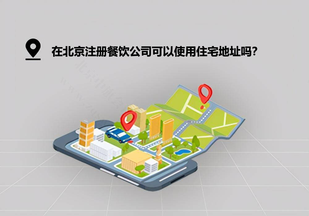 北京注冊餐飲公司能用住宅地址嗎？.jpg