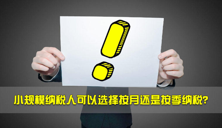 小規(guī)模納稅人可以選擇按月還是按季納稅？.jpg