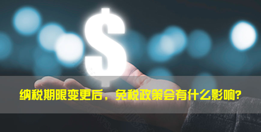 納稅期限變更后，免稅政策會有什么影響？.jpg