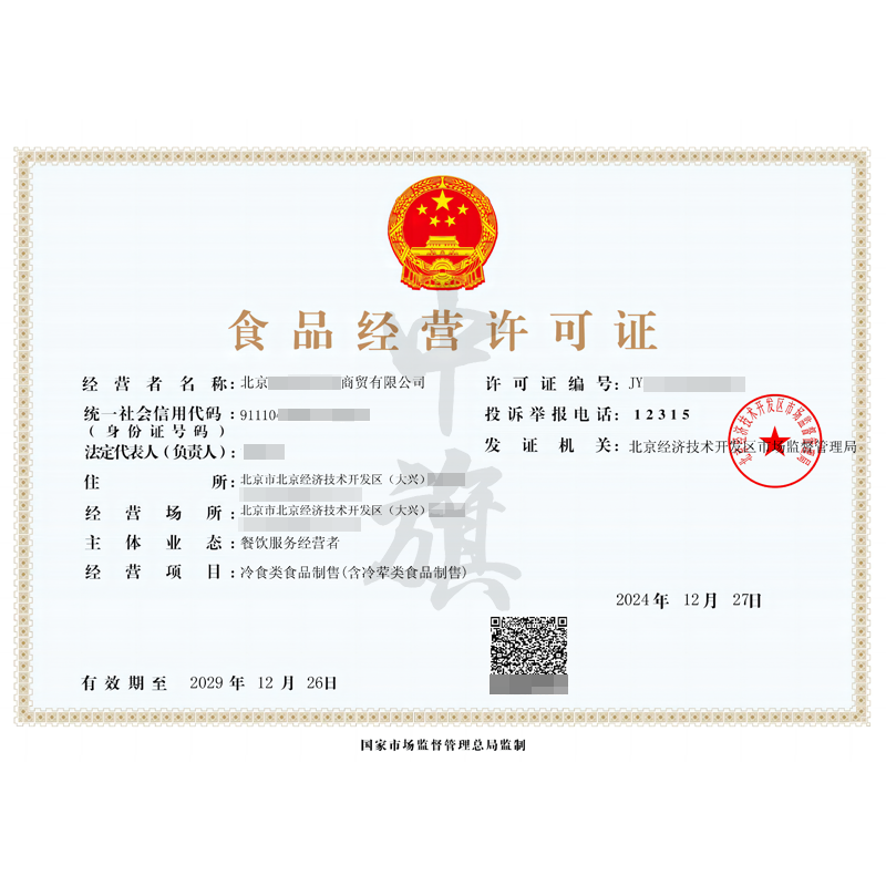 食品經(jīng)營(yíng)許可證（12月27日）