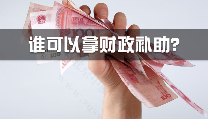 誰(shuí)可以拿財(cái)政補(bǔ)助？.jpg