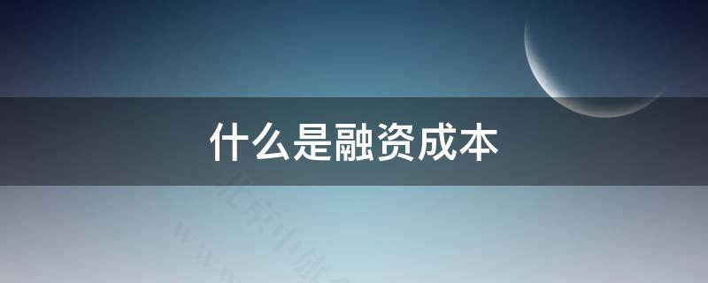 什么是融資成本？.jpg