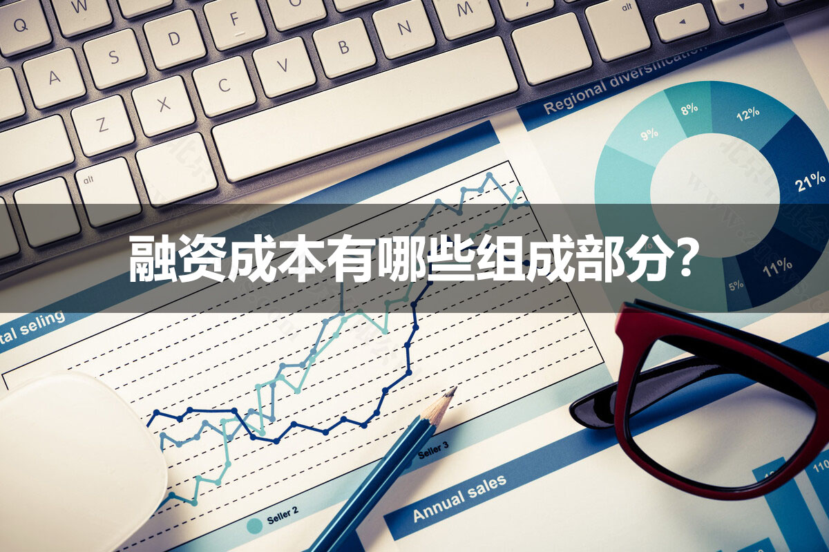 融資成本有哪些組成部分？.jpg