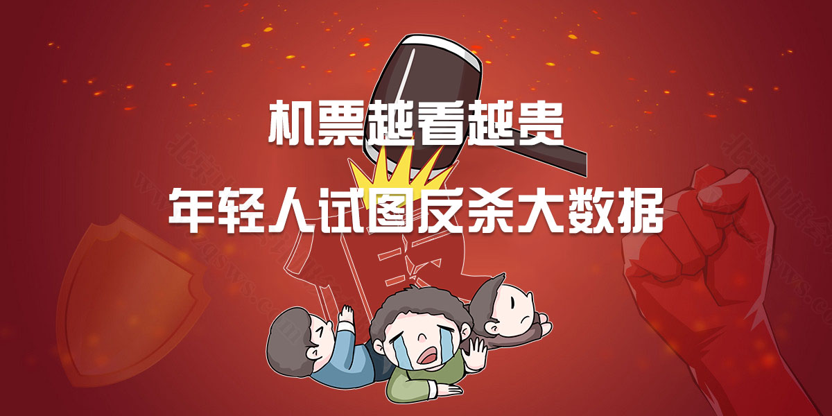 機票越看越貴，年輕人試圖反殺大數(shù)據(jù).jpg
