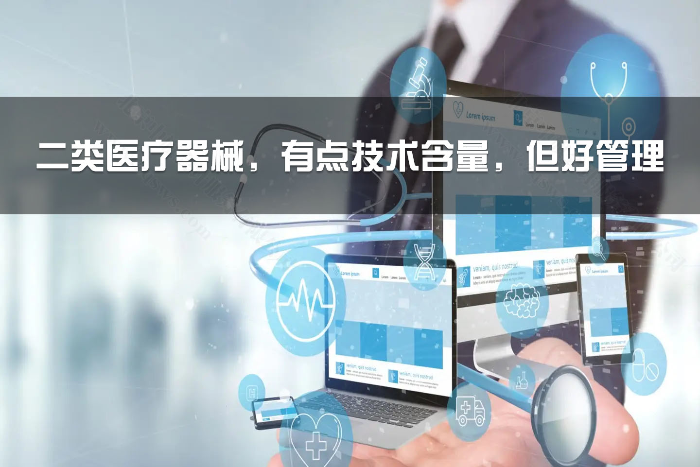 二類(lèi)醫(yī)療器械，有點(diǎn)技術(shù)含量，但好管理.jpg