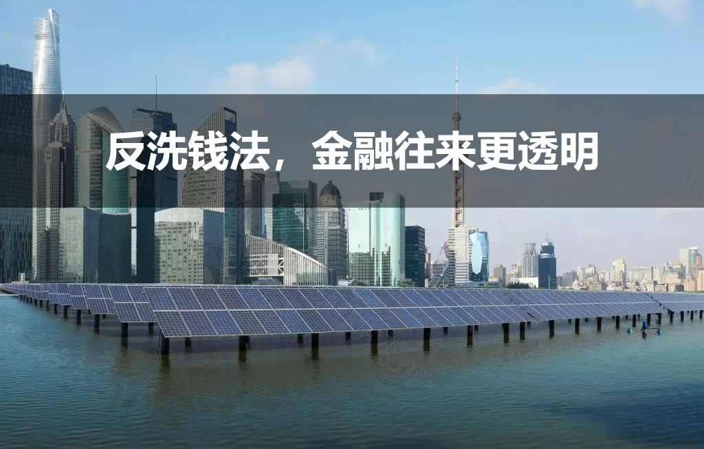 反洗錢法，金融往來更透明.jpg