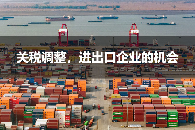 關(guān)稅調(diào)整，進出口企業(yè)的機會.jpg