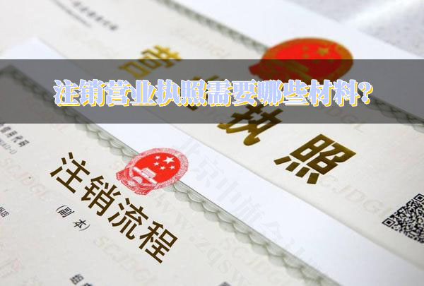 注銷營業(yè)執(zhí)照需要哪些材料？.jpg