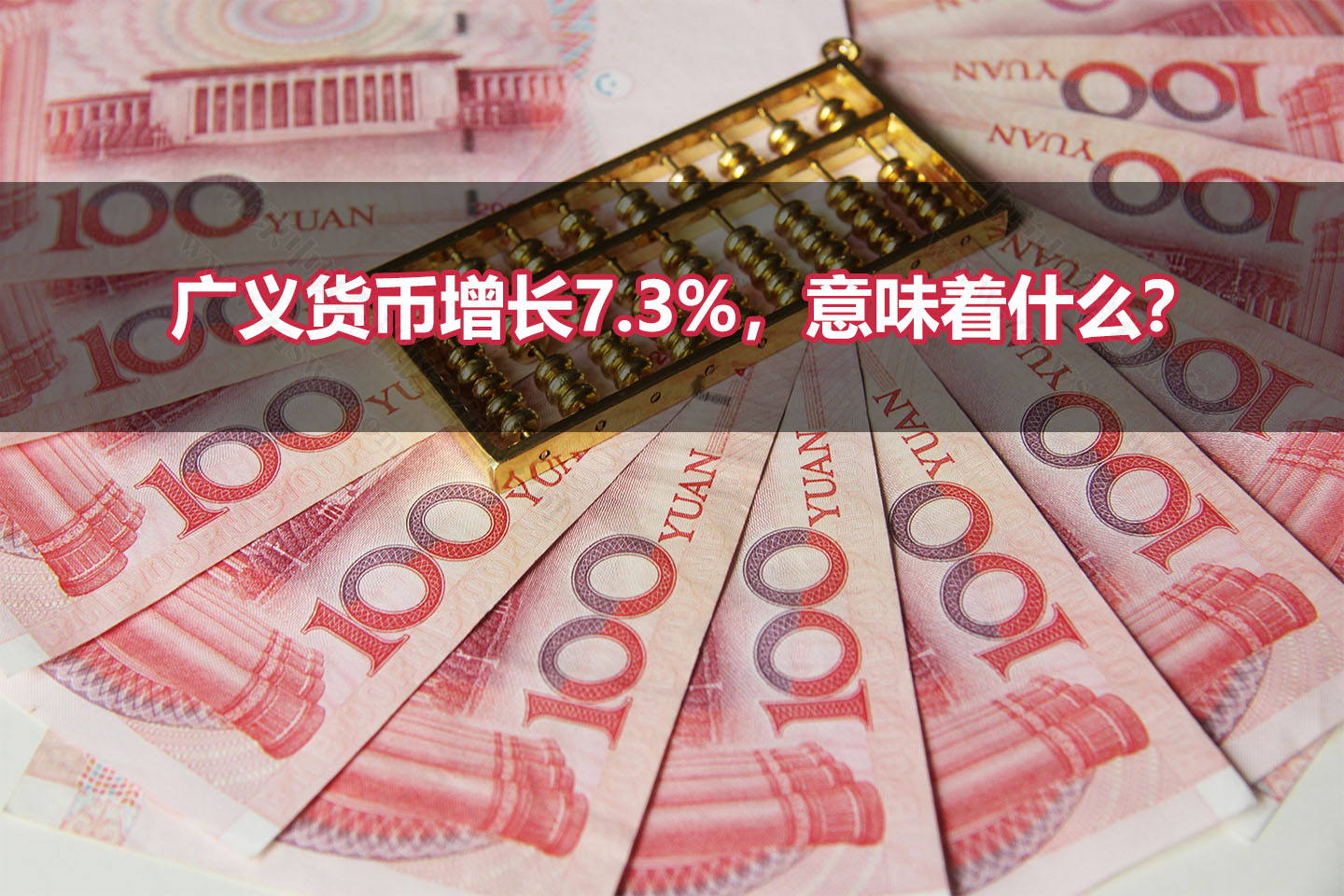 廣義貨幣增長(zhǎng)7.3%，意味著什么？.jpg