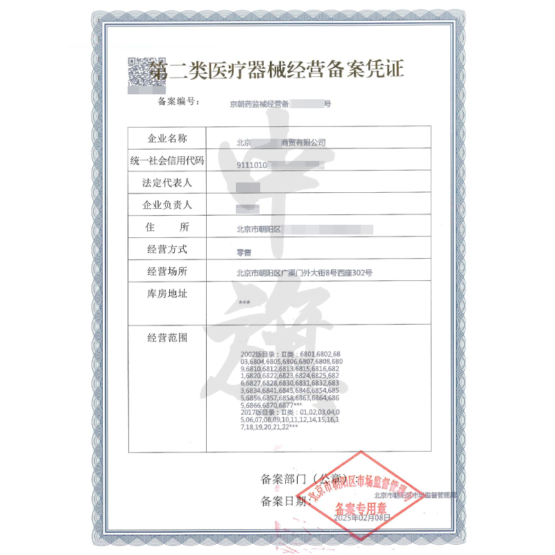 第二類醫(yī)療器械經(jīng)營(yíng)備案憑證（25年2月8日）