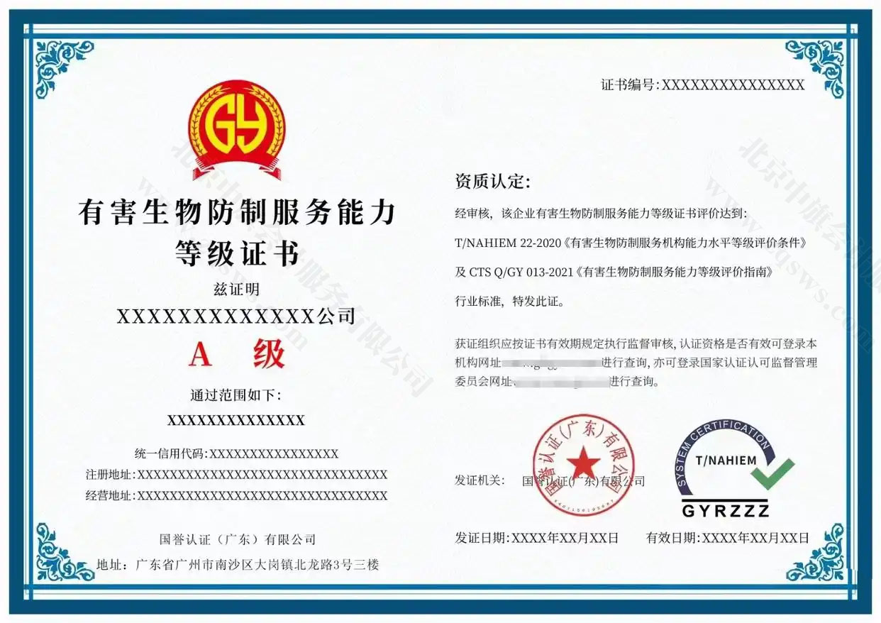 有害生物防制服務(wù)能力評(píng)價(jià)認(rèn)證證書(shū).jpg 有害生物防制服務(wù)能力評(píng)價(jià)認(rèn)證證書(shū).jpg
