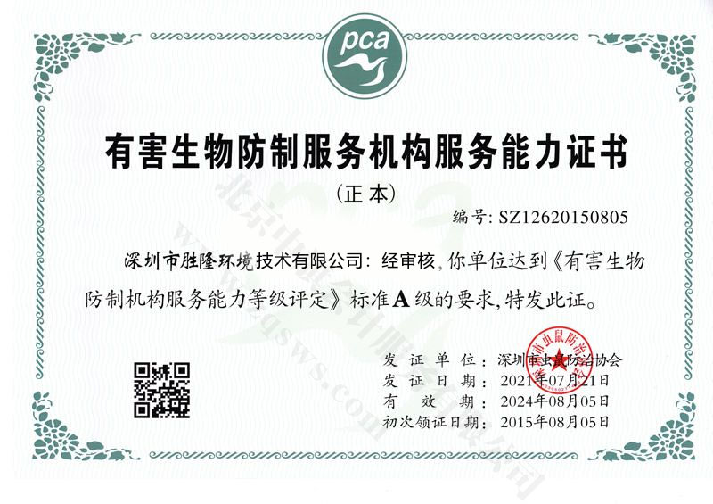 有害生物防制服務(wù)能力證書(shū).jpg 有害生物防制服務(wù)能力證書(shū).jpg