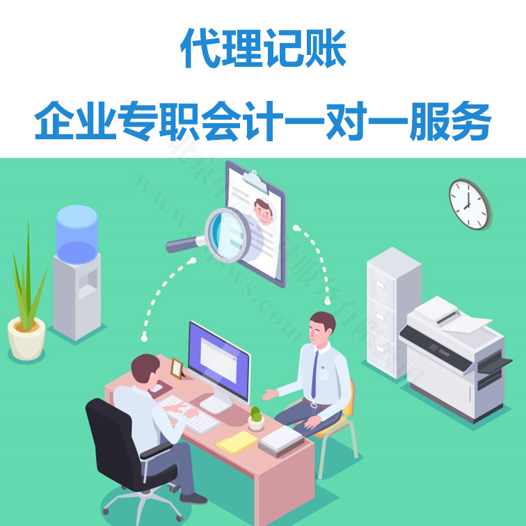代理記賬企業(yè)專職會計一對一服務(wù).jpg